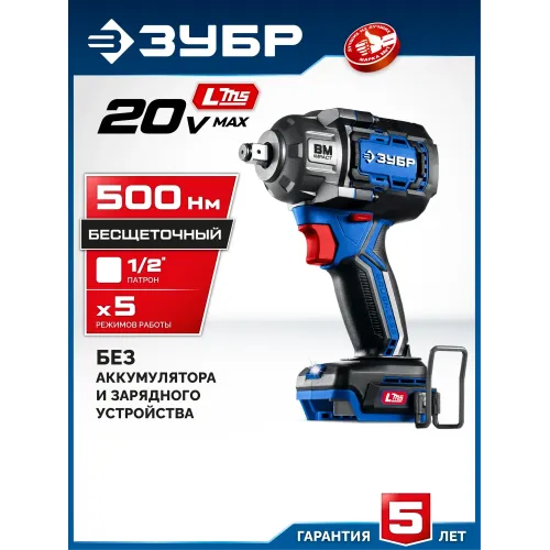 ЗУБР 20 В, 500 Н·м, без АКБ (LMS), бесщеточный ударный гайковерт, ПРОФЕССИОНАЛ (GB-550)