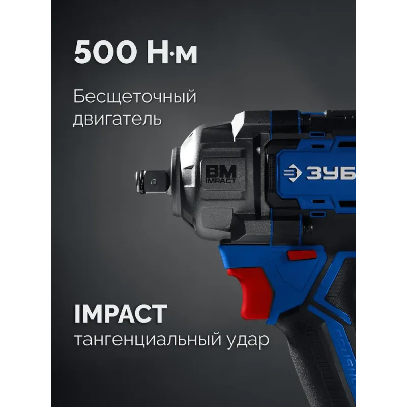 ЗУБР 20 В, 500 Н·м, без АКБ (LMS), бесщеточный ударный гайковерт, ПРОФЕССИОНАЛ (GB-550)