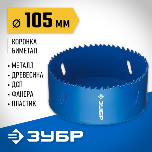 ЗУБР ЭКСПЕРТ-К8 105 мм биметаллическая коронка, сталь Р2М10К8 (29531-105)
