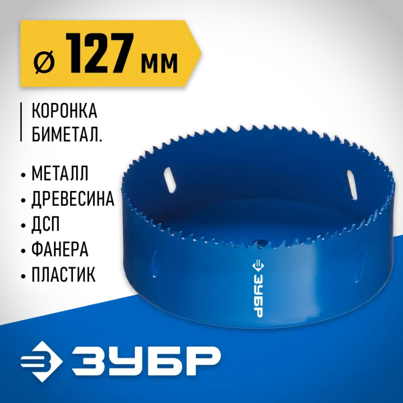 ЗУБР ЭКСПЕРТ-К8 127 мм биметаллическая коронка, сталь Р2М10К8 (29531-127)