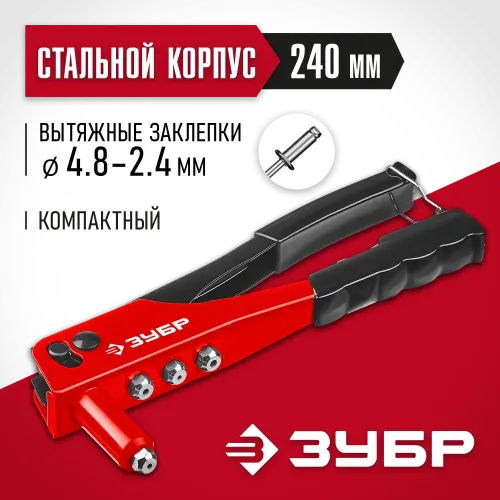 ЗУБР M-100, 2.4 - 4.8 мм, 240 мм, заклёпочник (31050)