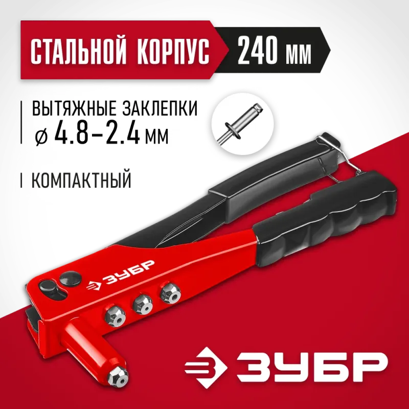 ЗУБР M-100, 2.4 - 4.8 мм, 240 мм, заклёпочник (31050)