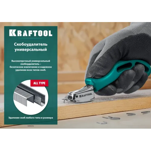 KRAFTOOL универсальный стальной скобоудалитель (3151)