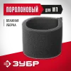 ЗУБР М1, поролоновый фильтр (ФП-М1)