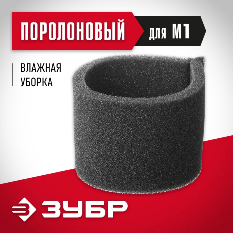 ЗУБР М1, поролоновый фильтр (ФП-М1)