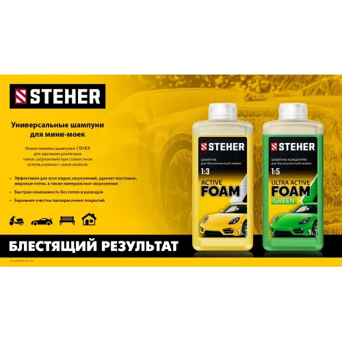 STEHER ACTIVE FOAM, 1 л, шампунь для минимоек универсальный (76050-1)