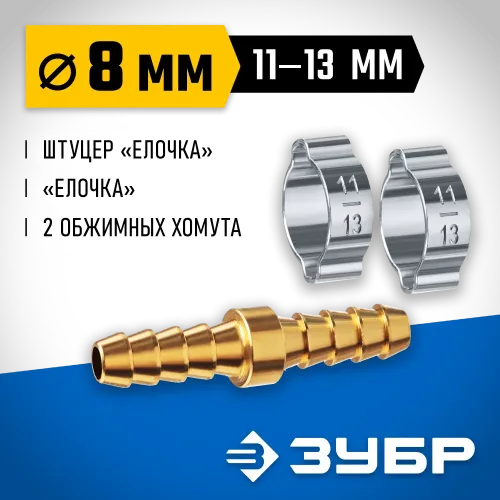 ЗУБР ″елочка″-″елочка″, 8 мм с обжимными хомутами, штуцер соединительный, Профессионал (64925-08)