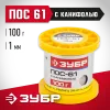 ЗУБР ПОС 61, 1 мм, 100 г, трубка с канифолью, припой (55450-100-10C)