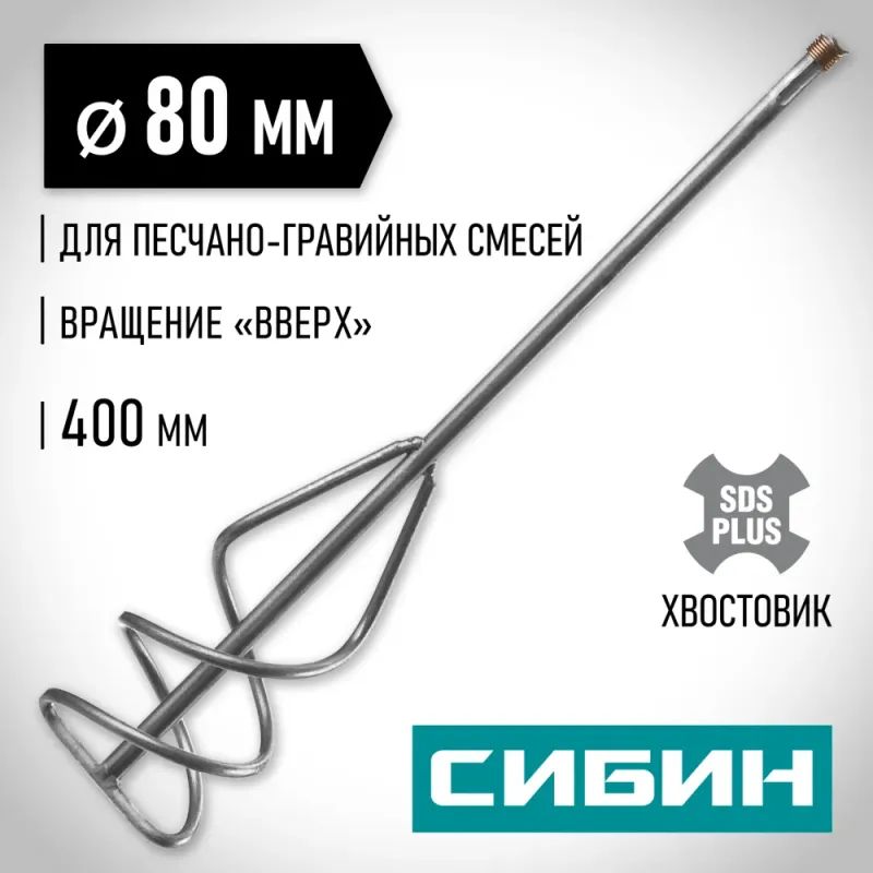 СИБИН 80 х 400 мм, SDS+ хвостовик, миксер для песчано-гравийных смесей (06049-08-40)