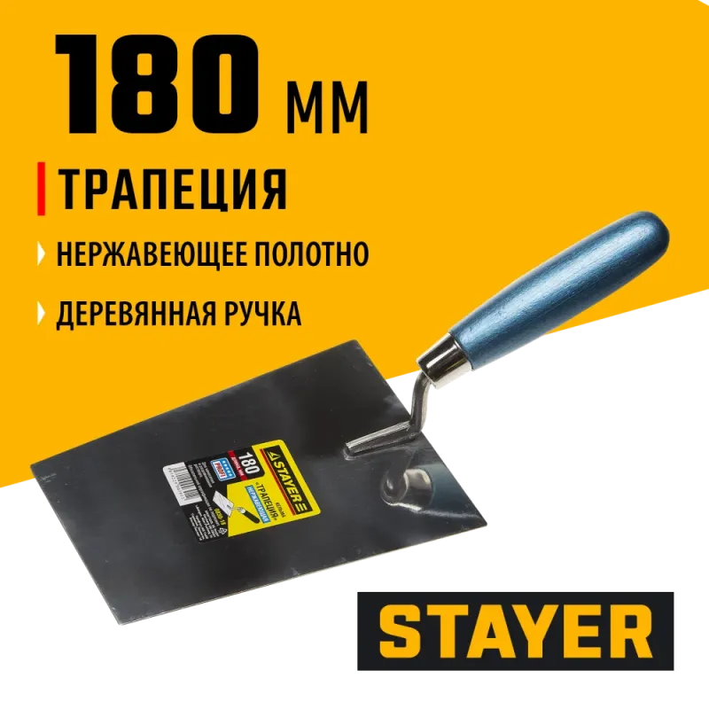 STAYER 180 мм, нержавеющее полотно, деревянная рукоятка, кельма трапеция, Professional (0830-18)