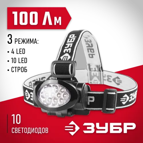 ЗУБР МХ-100, 3 AAA, 100 Лм, 3 режима, налобный светодиодный фонарь (56438)
