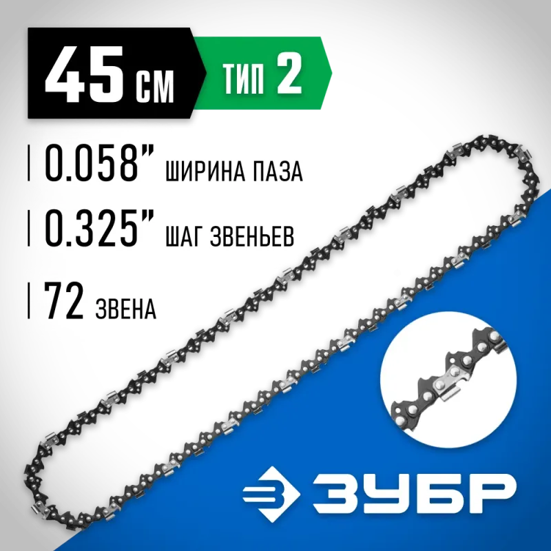 ЗУБР тип 2, шаг 0.325″, паз 1.5 мм, 72 звена, цепь для бензопил, Профессионал (70302-45)