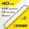 STEHER type C, шаг 3/8″, паз 1.3 мм, 56 звеньев, цепь для электропил (75303-40)