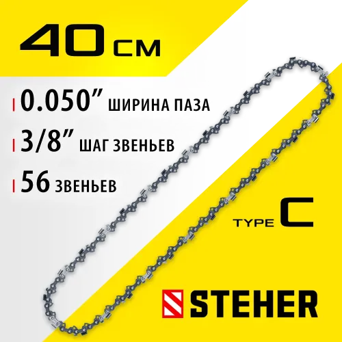 STEHER type C, шаг 3/8″, паз 1.3 мм, 56 звеньев, цепь для электропил (75303-40)