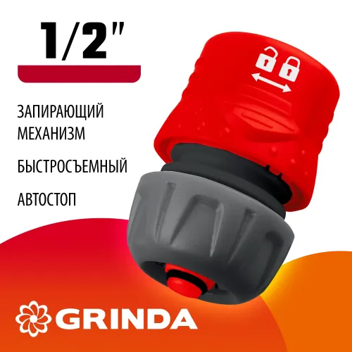 GRINDA GF-12, 1/2″, с автостопом, с запирающим механизмом, для шланга, быстросъемный соединитель (8-426331)