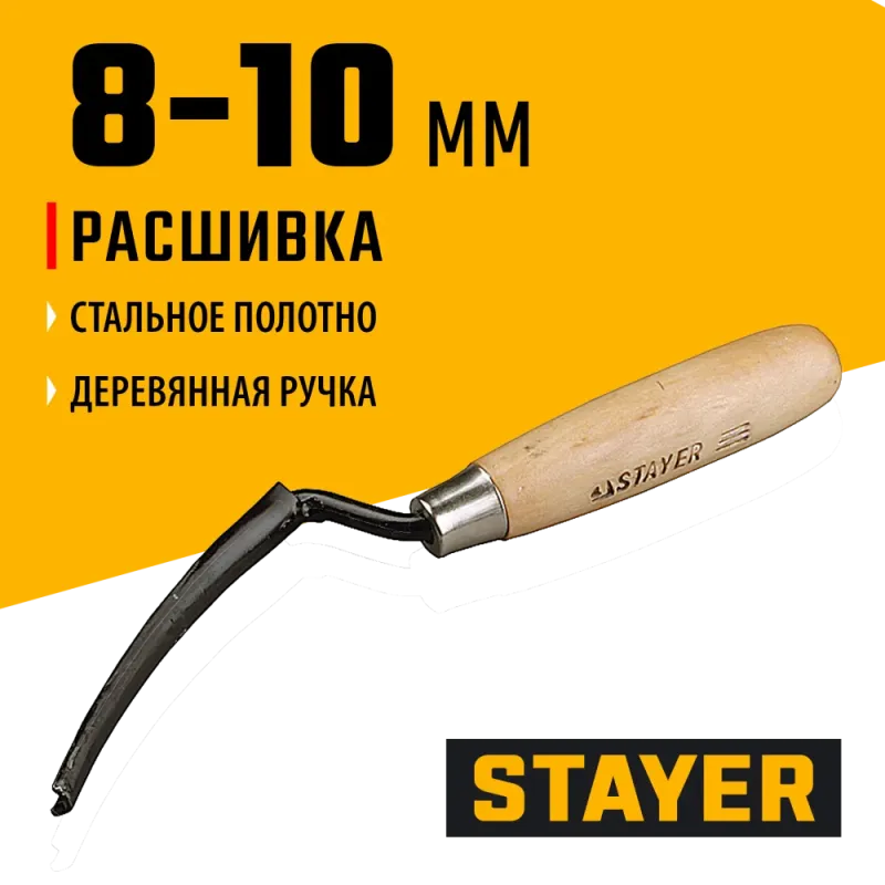 STAYER 8 - 10 мм, плоская полукруглая, расшивка каменщика (0841-10)
