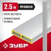 ЗУБР 2.5 м, Правило прямоугольное (10751-2.5)