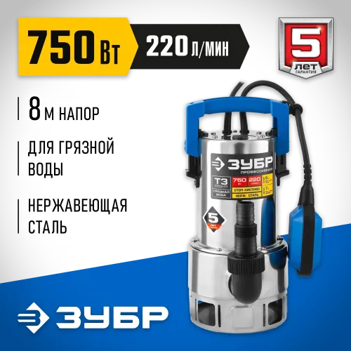 ЗУБР 750 Вт, дренажный насос для грязной воды, корпус - нерж. сталь, Профессионал (НПГ-Т3-750-С)