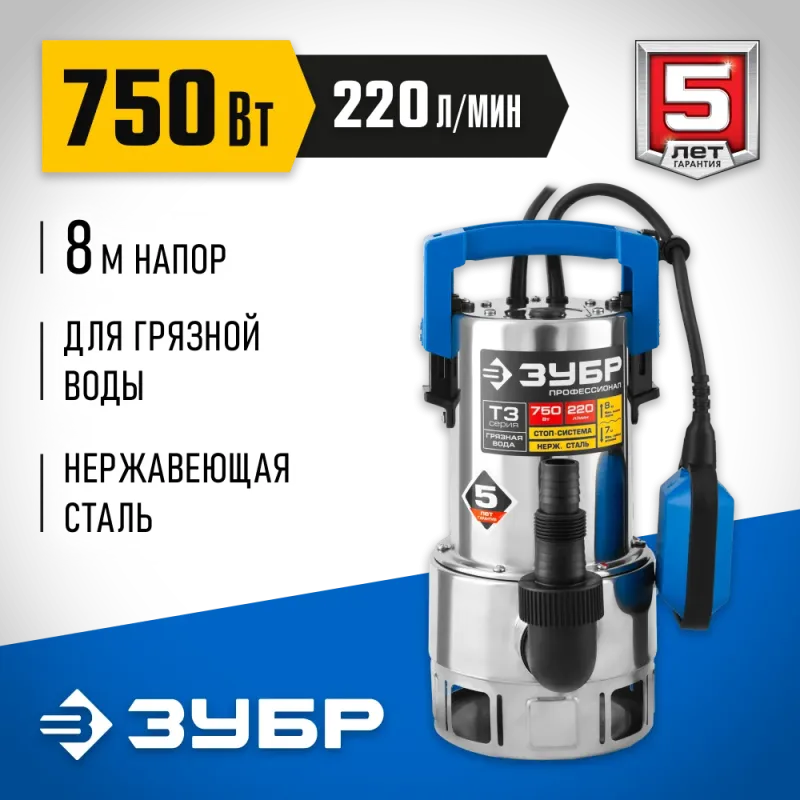 ЗУБР 750 Вт, дренажный насос для грязной воды, корпус - нерж. сталь, Профессионал (НПГ-Т3-750-С)
