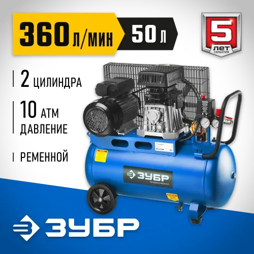 ЗУБР 360 л/мин, 50 л, 2200 Вт, ременной масляный компрессор, Профессионал (ЗКПМ-360-50-Р-2.2)