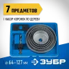 ЗУБР ЭКСПЕРТ 5 коронок, 64-127 мм, набор коронок по дереву (29553-H7)