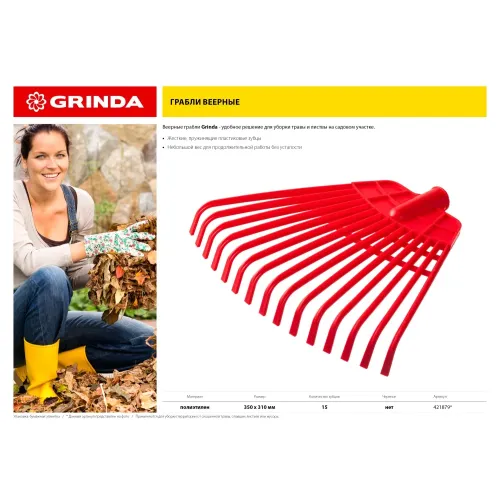 GRINDA GQ-15, 15 плоских зубцов размеры 350 х 40 х 310 мм, без черенка, первичный полиэтилен, веерные грабли (421879)