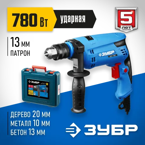 ЗУБР 780 Вт, 13 мм, ударная дрель, кейс, Профессионал (ЗДУ-780 ЭРМК2)