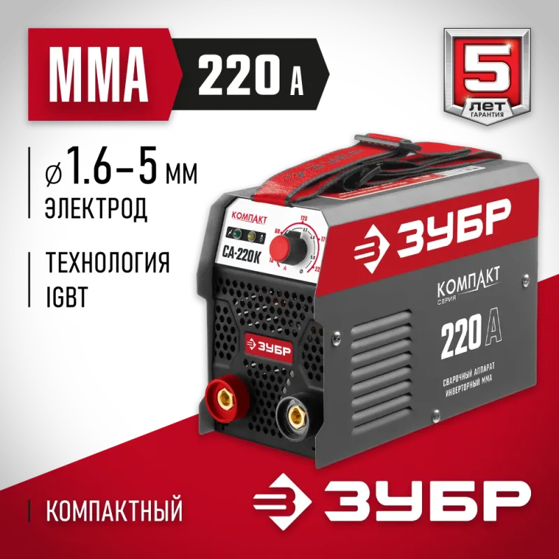 ЗУБР ММА, 220 А, КОМПАКТ, сварочный аппарат инверторный, макс. электрод Ø 5.0 мм (СА-220К)