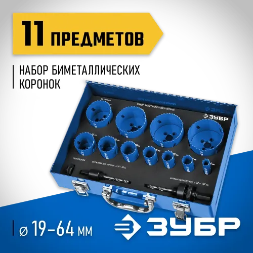 ЗУБР ЭКСПЕРТ-К8 11шт (16-68мм) набор биметаллических коронок, сталь Р2М10К8 (29531-H11)
