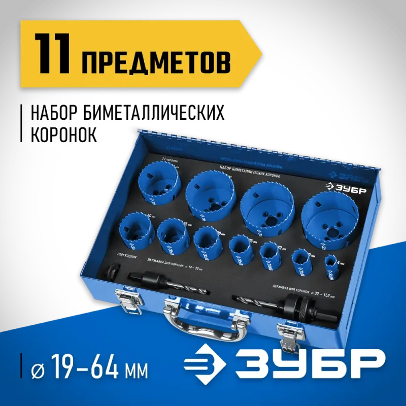 ЗУБР ЭКСПЕРТ-К8 11шт (16-68мм) набор биметаллических коронок, сталь Р2М10К8 (29531-H11)