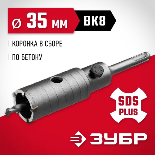 ЗУБР 35 мм, SDS - Plus, 5Т, коронка по бетону с оснасткой (29211-35)