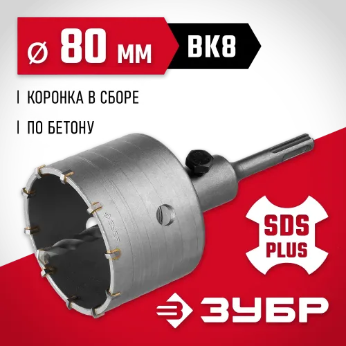ЗУБР 80 мм, SDS - Plus, 10Т, коронка по бетону с оснасткой (29211-80)