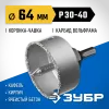ЗУБР 64 мм, L 25 мм, карбид вольфрама, коронка-чашка с державкой и сверлом, Профессионал (33360-064)