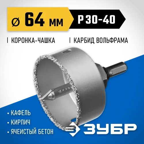 ЗУБР 64 мм, L 25 мм, карбид вольфрама, коронка-чашка с державкой и сверлом, Профессионал (33360-064)