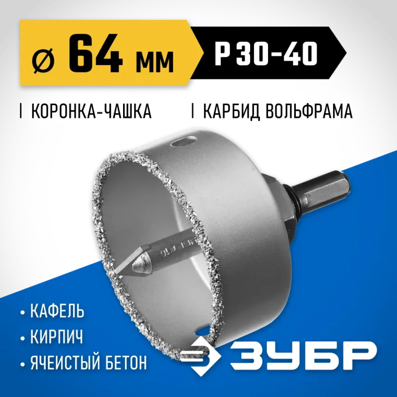 ЗУБР 64 мм, L 25 мм, карбид вольфрама, коронка-чашка с державкой и сверлом, Профессионал (33360-064)