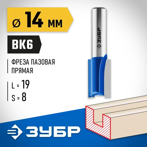 ЗУБР 14 x 19 мм, хвостовик 8 мм, фреза пазовая прямая, Профессионал (28753-14-19)