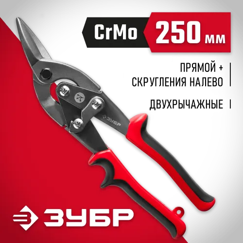ЗУБР 250 мм, левые ножницы по металлу (23140-L)