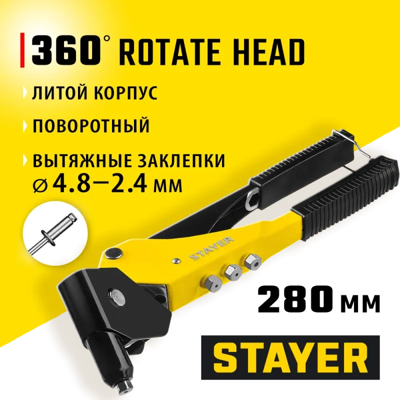 STAYER MS-360, 0 - 360°, 2.4 - 4.8 мм, 280 мм, поворотный заклёпочник (3110)