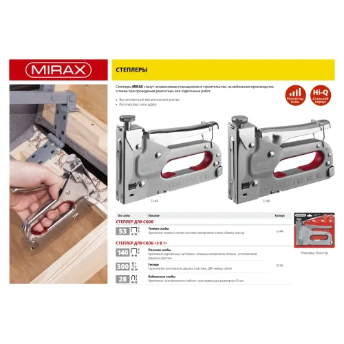 MIRAX X-53, тип 53 (A/10/JT21) 23GA (4 - 14 мм), стальной степлер (3144)