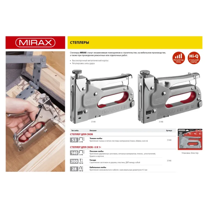 MIRAX X-53, тип 53 (A/10/JT21) 23GA (4 - 14 мм), стальной степлер (3144)