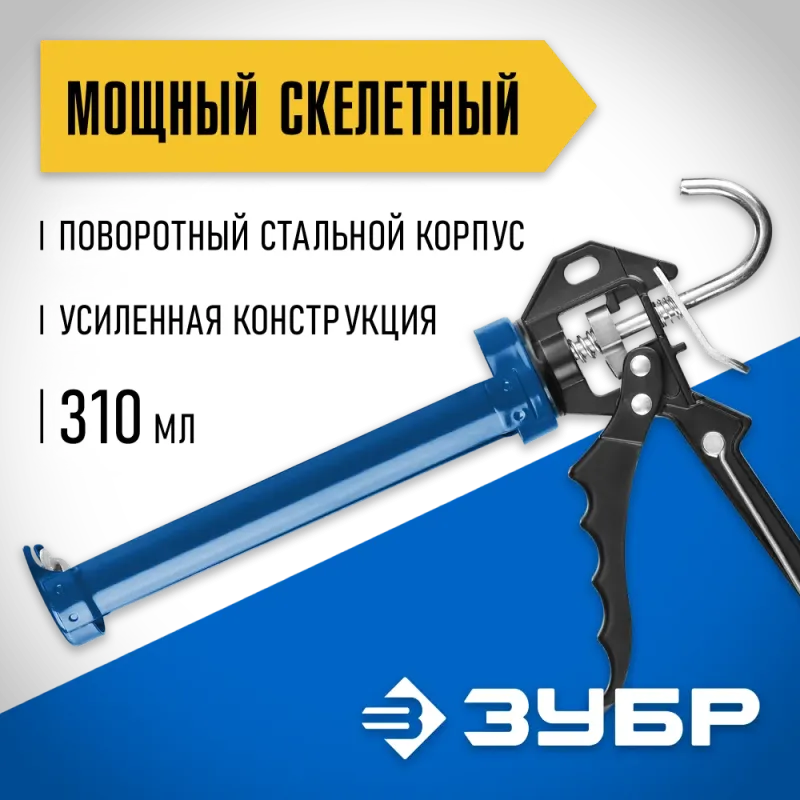ЗУБР Профессионал 310 мл, скелетный пистолет для герметика (06635)