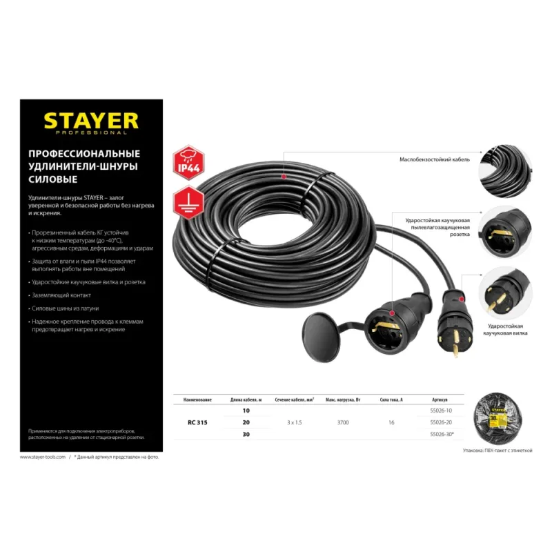 STAYER RC-315, КГ, 3 x 1.5 мм2, 20 м, 3700 Вт, IP44, силовой удлинитель-шнур (55026-20)