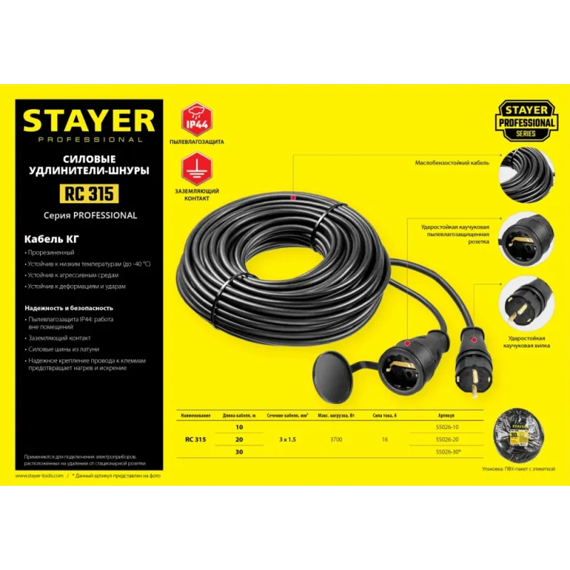 STAYER RC-315, КГ, 3 x 1.5 мм2, 20 м, 3700 Вт, IP44, силовой удлинитель-шнур (55026-20)