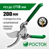 РОСТОК PC-19, 200 мм, углеродистая сталь, ст45, цельнокованый, с овальными рукоятками, плоскостной секатор (423006)
