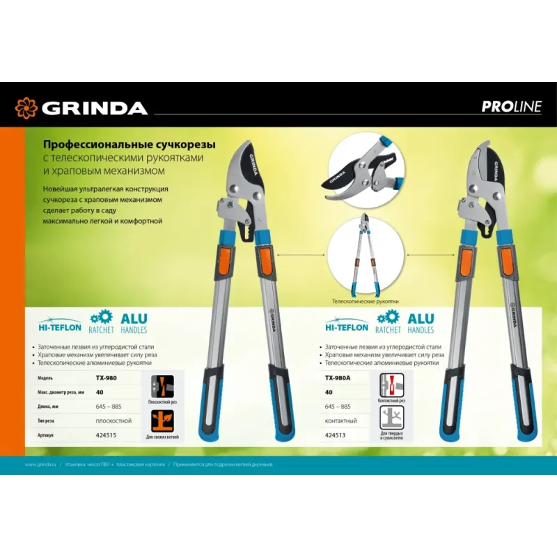 GRINDA TX-980A, 645 - 885 мм, кованные лезвия, храповый механизм, телескопический, контактный сучкорез, PROLine (424513)