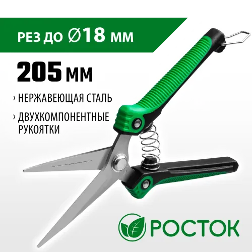 РОСТОК PC-80, 205 мм, нержавеющая сталь, пластиковые рукоятки, садовые ножницы (423080)