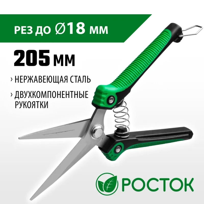 РОСТОК PC-80, 205 мм, нержавеющая сталь, пластиковые рукоятки, садовые ножницы (423080)
