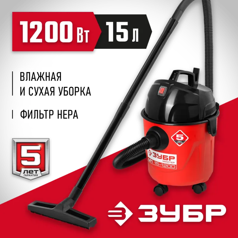 ЗУБР М1, 15 л, 1200 Вт, хозяйственный пылесос (ПУ-15-1200 М1)