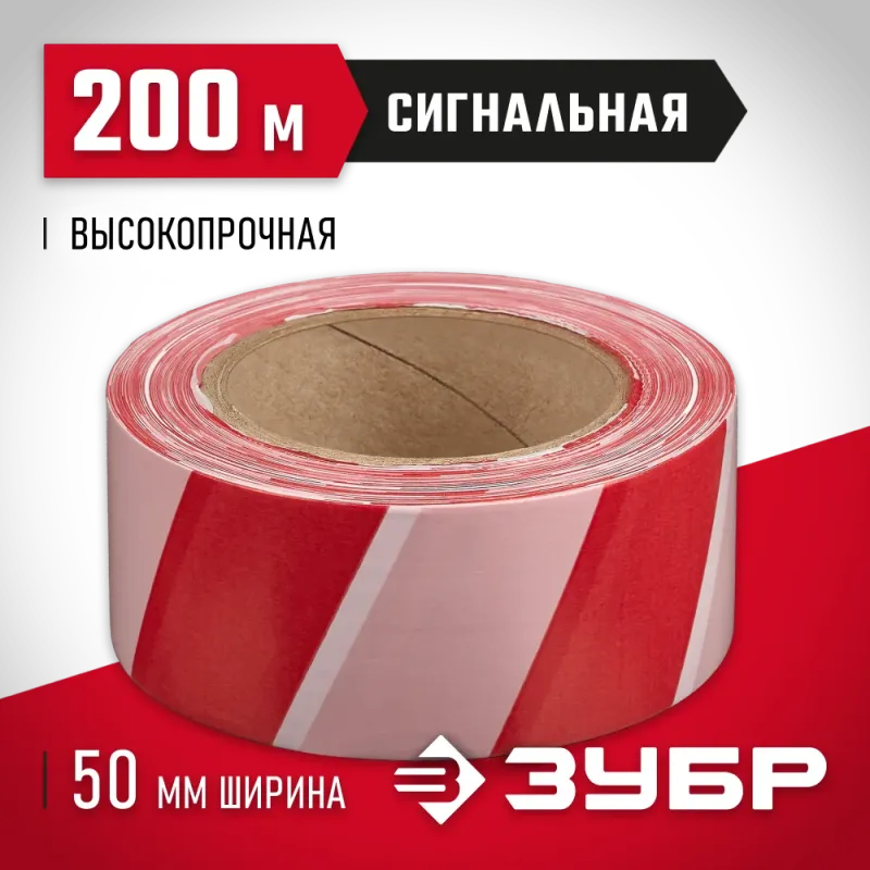 ЗУБР 50 мм, 200 м, высокопрочная, красно-белая, сигнальная лента (12240-50-200)