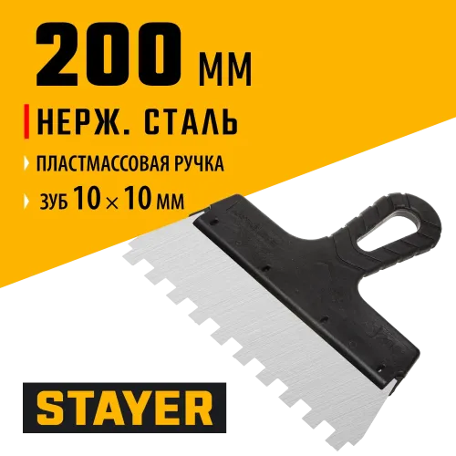 STAYER 200 мм, зуб 10 х 10 мм, пластиковая ручка, зубчатый, нержавеющий фасадный шпатель (1009-20-10)